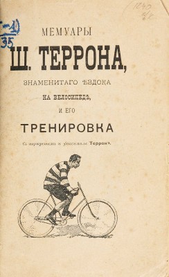 Террон Ш. Мемуары Ш. Террона, знаменитого ездока на велосипеде, и его тренировка. М., 1893.